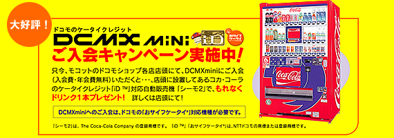 DCMXminiご入会キャンペーン