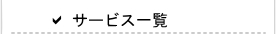 サービス一覧