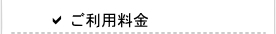ご利用料金