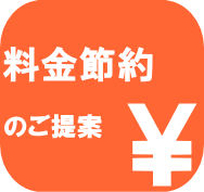 料金節約のご提案