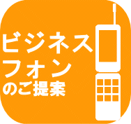 ビジネスフォンのご提案
