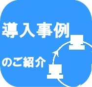 導入事例のご紹介