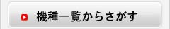 機種一覧からさがす