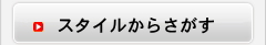 スタイルからさがす