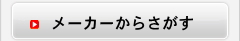 メーカーからさがす
