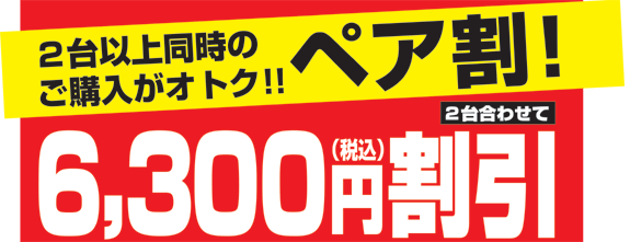 ペア割
