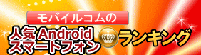 人気ケータイ　ランキング