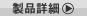 製品詳細