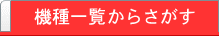 機種一覧からさがす