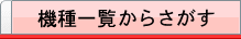 機種一覧からさがす