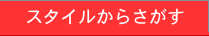 スタイルからさがす