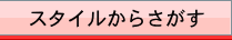 スタイルからさがす