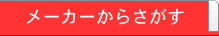 メーカーからさがす