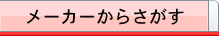 メーカーからさがす