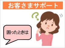 お客様サポート