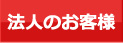 法人のお客様