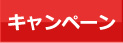 キャンペーン