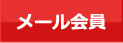 メール会員