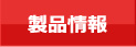 製品情報