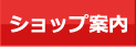ショップ案内