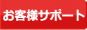 お客様サポート