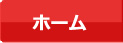 ホーム