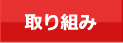 取り組み