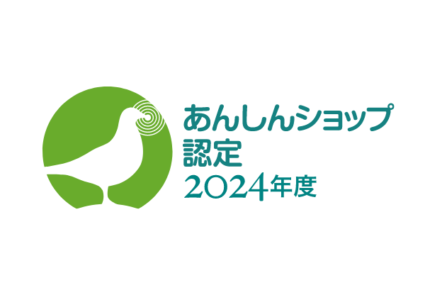 あんしんショップ認定ショップ